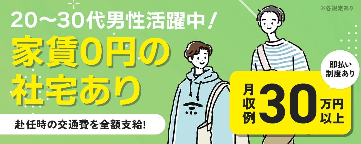 株式会社ビート 20〜30代男性活躍中! 家賃0円の 社宅あり \即払い制度あり!/ 月収例 30万円以上 赴任時の交通費を全額支給! 家具・備品付き 社宅費無料 年間休日120日 4勤2休 無料送迎バスあり ※各規定あり 兵庫県 姫路市 リチウムイオン電池の製造