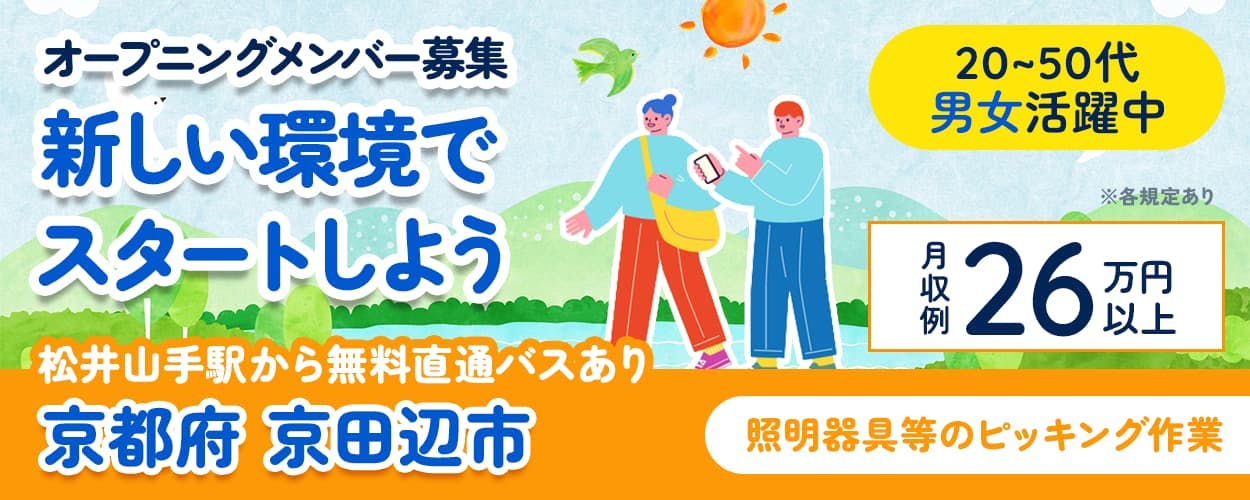 株式会社ビート オープニングメンバー募集 新しい環境でスタートしよう 京都府京田辺市 未経験OK 月収例26万円以上 照明器具などのピッキング作業 5勤務2休 20代から50代男女活躍中 ※各規定あり