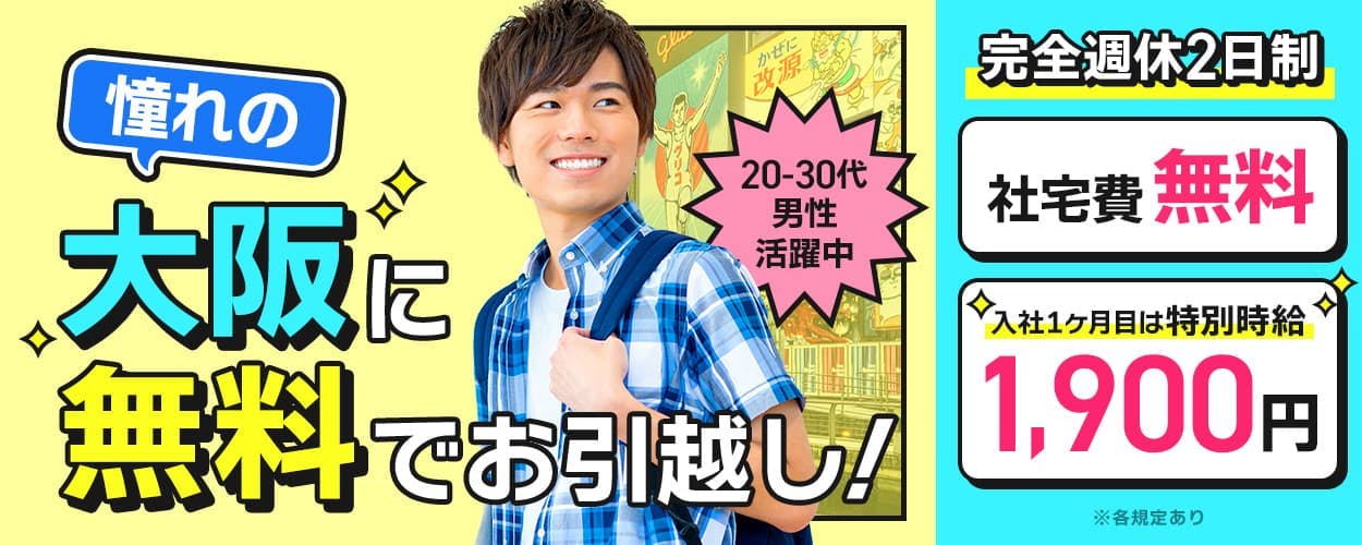 株式会社ビート 憧れの 大阪に 無料でお引越し! 20-30代男性活躍中 社宅費無料 入社1ヶ月目は特別時給 1,900円 ※各規定あり