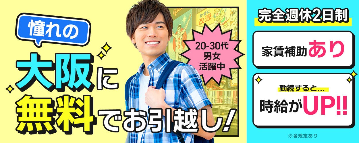 株式会社ビート 憧れの 大阪に 無料でお引越し! 20-30代男女活躍中 家賃補助あり 勤続すると時給がUP!! ※各規定あり