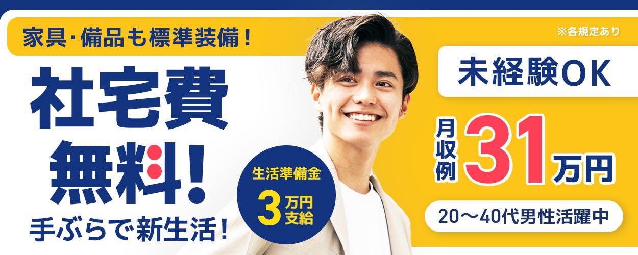 株式会社ビート　家具・家電も標準装備！　社宅費無料！　手ぶらで新生活　生活準備金3万円支給　20代から40代男性活躍中　月収例31万円　未経験OK　※各規定あり