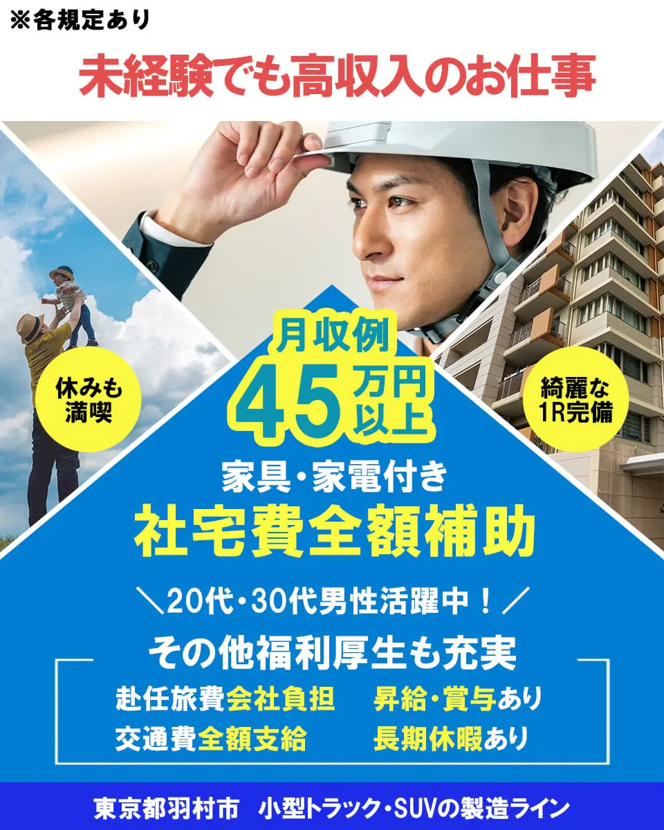 祝い金35万円！▶20代・30代必見！安心の正社員採用◀月収例45万円以上可能！小型トラック・SUVの製造