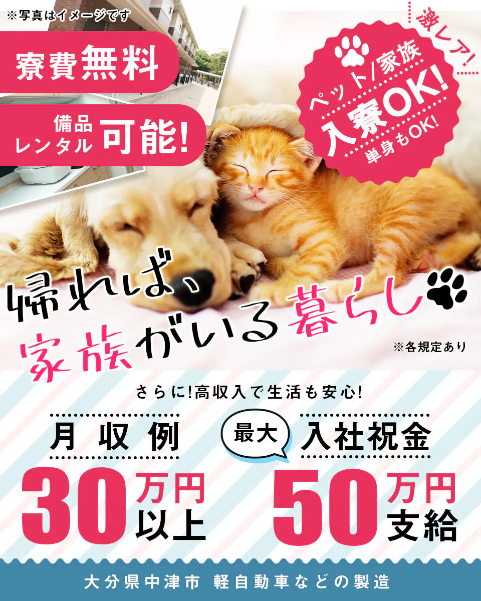 【　激レアのペット入寮可　】◆入社祝い金最大50万円◆家族入寮も寮費無料！寮からの無料送迎あり！稼げる高収入求人♪軽自動車などの製造（大分県中津市）