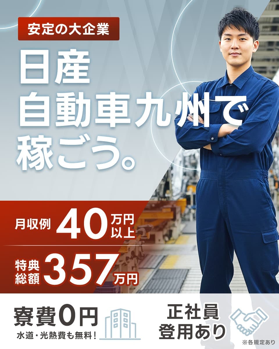 日産自動車九州株式会社 の組立・加工・プレス求人情報(1010777)工場・製造業求人ならジョブハウス|高収入求人多数！しごと探しをキャリアアドバイザーがサポート（正社員・派遣・アルバイト）