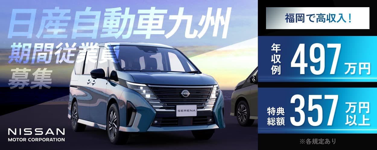 日産自動車九州 期間従業員募集 未経験歓迎 ※各規定あり 福岡で高収入! 年収例497万円 特典総額334万円
