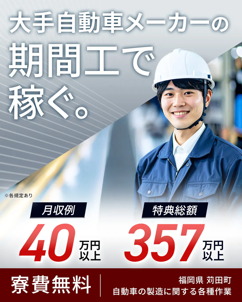 大手自動車メーカーの 期間工で 稼ぐ。 ※各規定あり 月収例 40万円以上 特典総額 357万円以上 寮費無料 福岡県 苅田町 自動車の製造に関する各種作業
