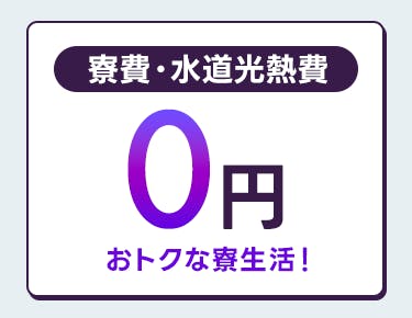 生活費を抑えて貯金も捗る◎寮費と水道光熱費は無料の寮あり!
