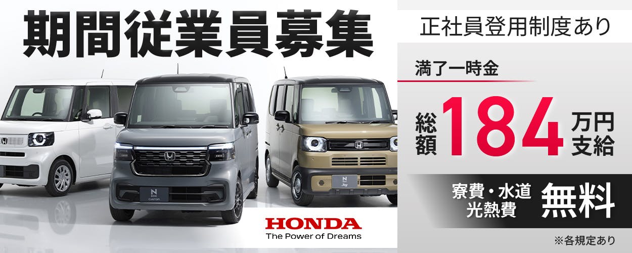 Hondaでの自動車製造業務／期間従業員募集／満了一時金最大184万円