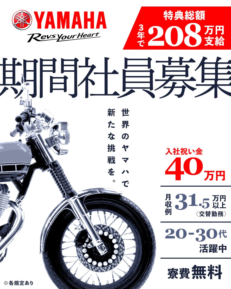 ヤマハ発動機株式会社の組み立て・組付け・マシンオペレーター・塗装求人情報(520716)工場・製造業求人ならジョブハウス|合格で1万円 (正社員・派遣・アルバイト)