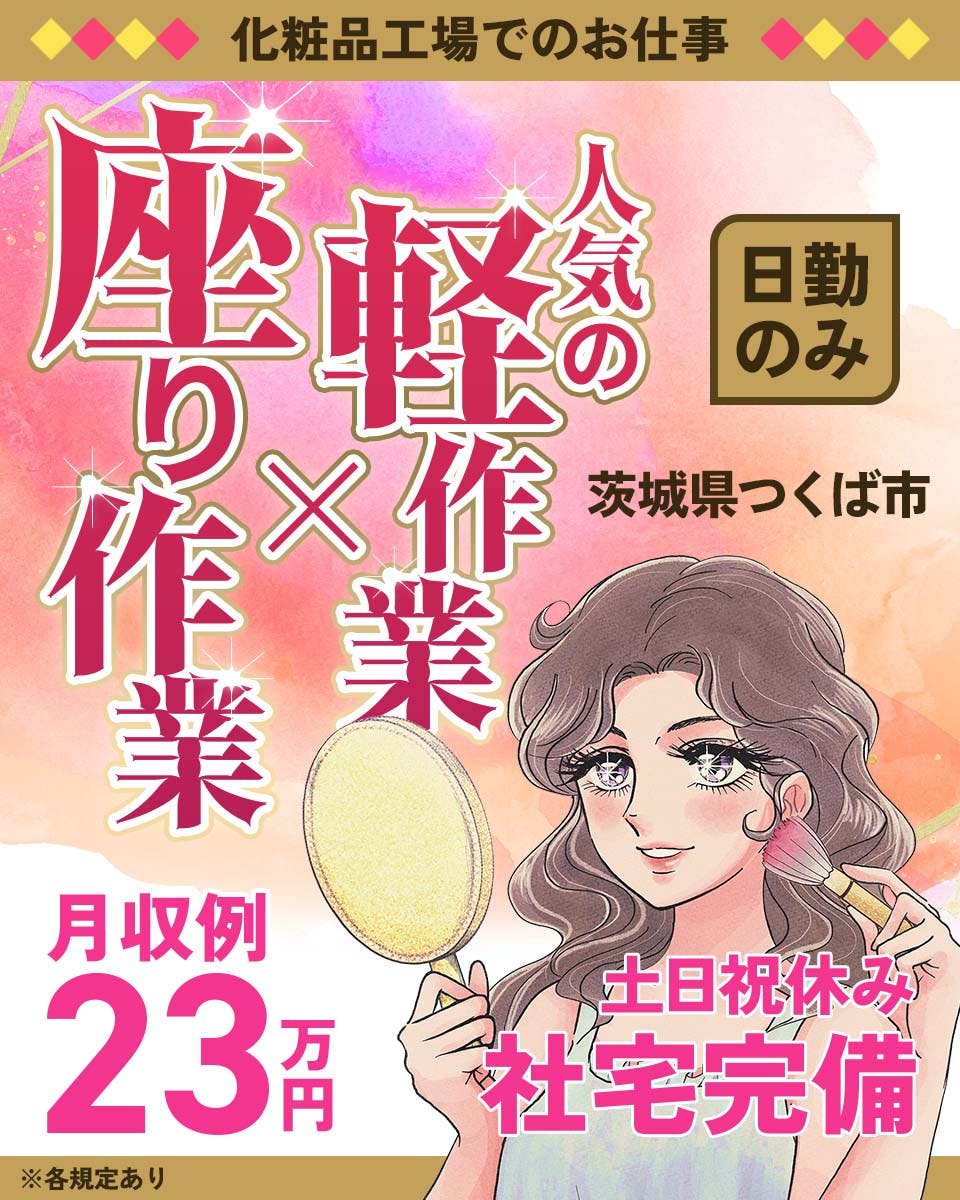 【日勤土日祝休み】軽作業＆座り作業！いろんなコスメに関われます♪＜化粧品の製造＞