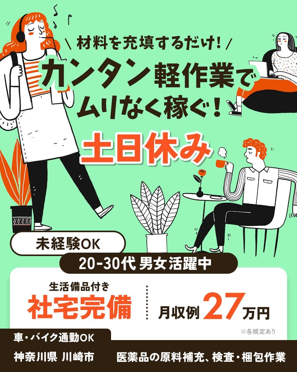 株式会社イカイ 空調完備でキレイな職場 カンタン軽作業でムリなく稼ぐ! 土日休み 学歴不問 20-30代男女活躍中 生活備品付き 社宅完備 月収例32万円 車・バイク通勤OK 神奈川県 川崎市 医薬品の原料充填、検査・梱包作業 ※各規定あり