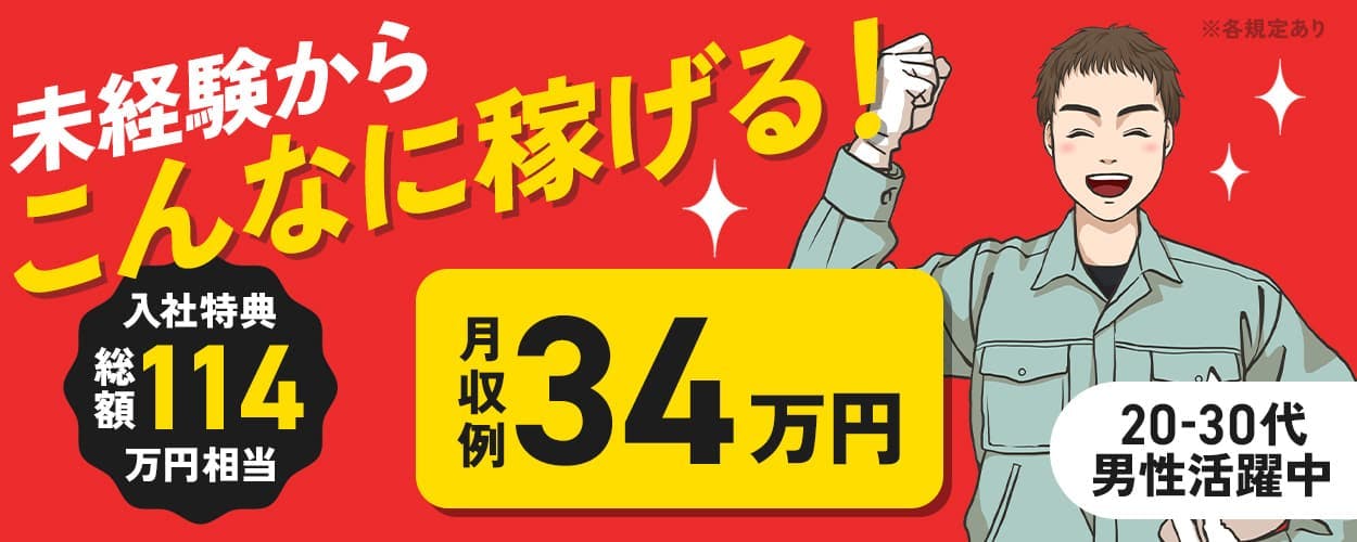 株式会社イカイ 未経験からこんなに稼げる! 入社特典総額114万円相当 月収例34万円 20-30代男性活躍中 ※各規定あり
