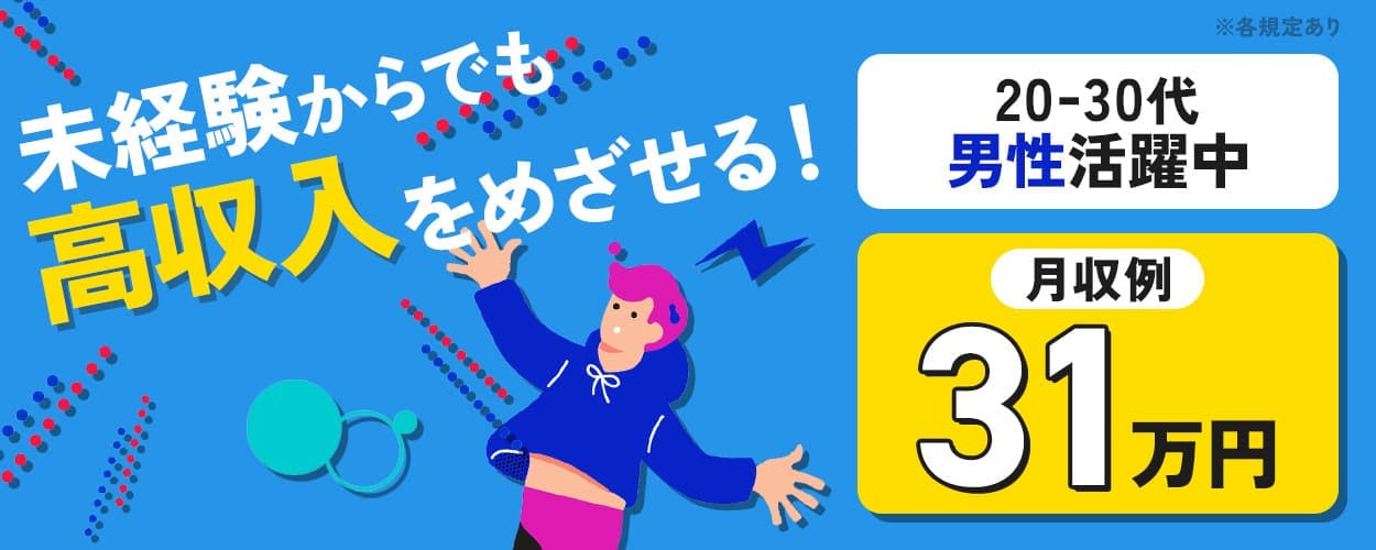 株式会社イカイ　未経験からでも高収入をめざせる！　月収例31万円　20-30代男性活躍中　※各規定あり