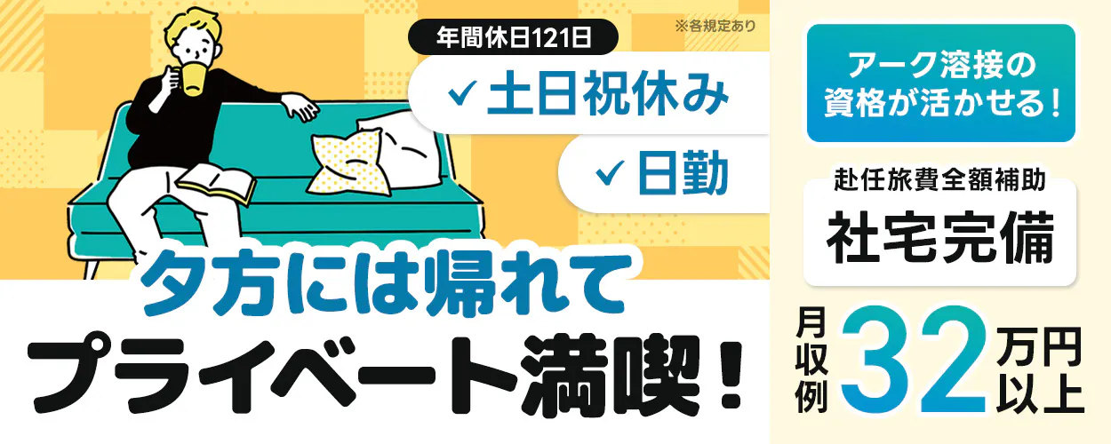 株式会社平山 大阪支店 夕方には帰れてプライベート満喫! 年間休日121日 土日祝休み 日勤 赴任旅費全額補助 社宅完備 アーク溶接の資格が活かせる! 月収例32万円以上 20-50代男性活躍中 無料駐車場あり 石川県小松市 バス・トラック部品の溶接 ※各規定あり