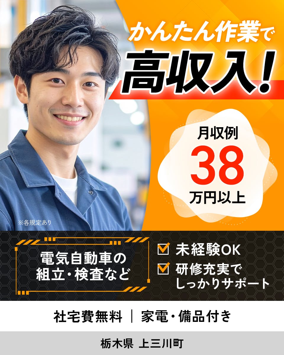 ≪寮無料・月収38万円・派遣社員≫自動車系工場での組立・加工・プ...
