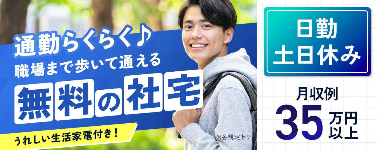 株式会社J'sFactory 栃木支店　通勤らくらく　職場まで歩いて通える無料の社宅　うれしい生活家電付き　日勤　土日休み　月収例35万円以上　※各規定あり