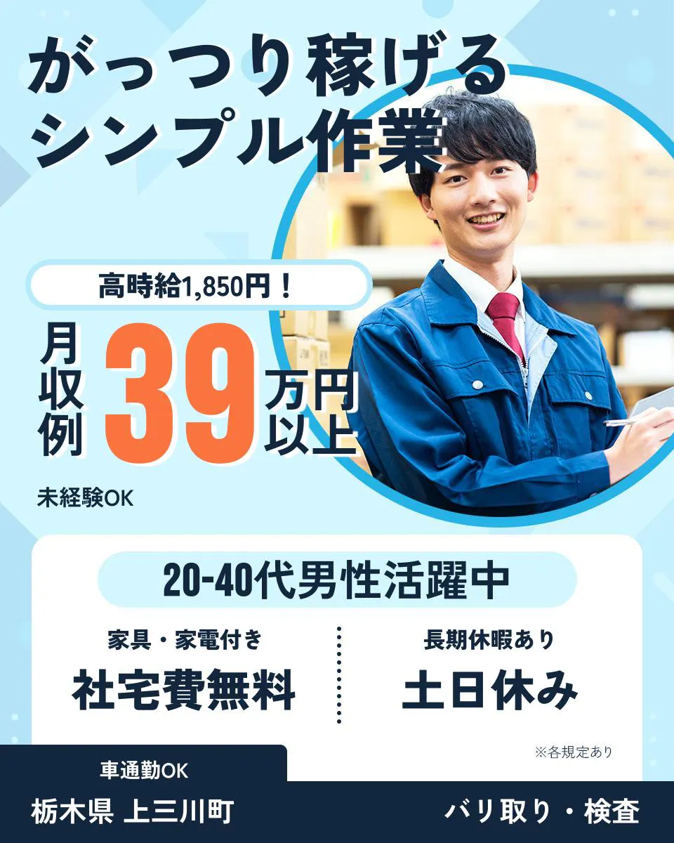 ≪寮無料・月収39万円・派遣社員≫自動車系工場でのバリ取り・溶接...