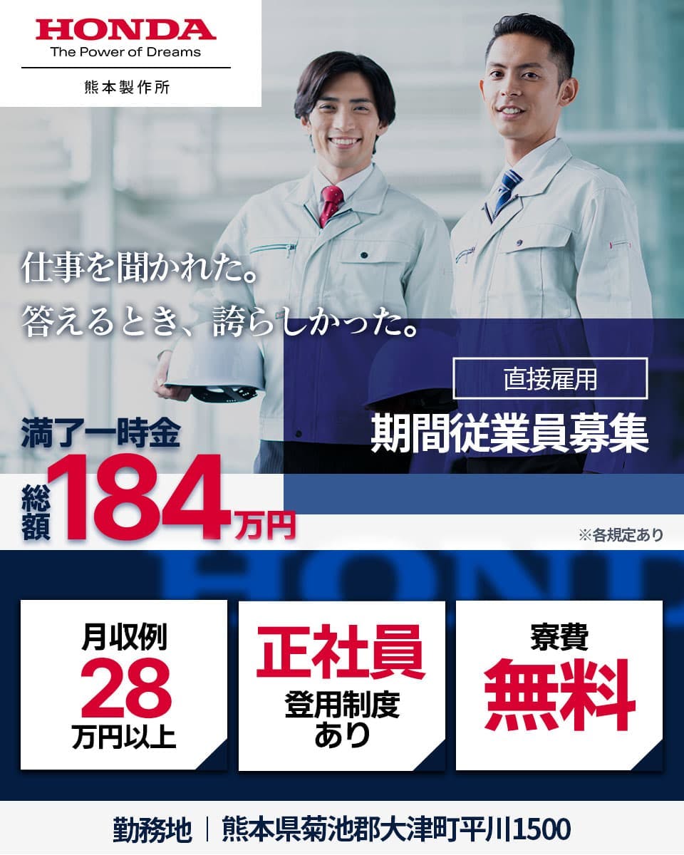 【熊本県 菊池市】本田技研工業株式会社 熊本製作所の自動車・部品・バイク組み立て・組付け・マシンオペレーター・塗装求人情報(寮費無料 寮/社宅あり・住み込み)工場・製造業求人ならジョブハウス 【熊本県 菊池市】本田技研工業株式会社 熊本製作所の自動車・部品・バイク組み立て・組付け・マシンオペレーター・塗装求人情報(寮費無料 寮/社宅あり・住み込み)工場・製造業求人ならジョブハウス