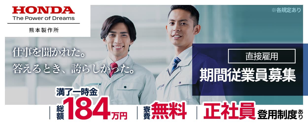 株式会社本田技研工業 熊本製作所 直接雇用 期間従業員募集　仕事を聞かれた。答えるとき、誇らしかった。　満了一時金 総額184万円　寮費 無料　正社員登用制度あり