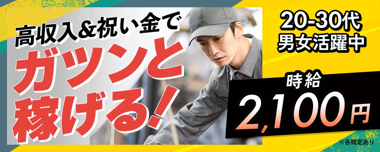 株式会社J's Factory 東関東支店　高収入アンド祝い金でガツンと稼げる　時給２１００円　２０−３０代男女活躍中　※各規定あり