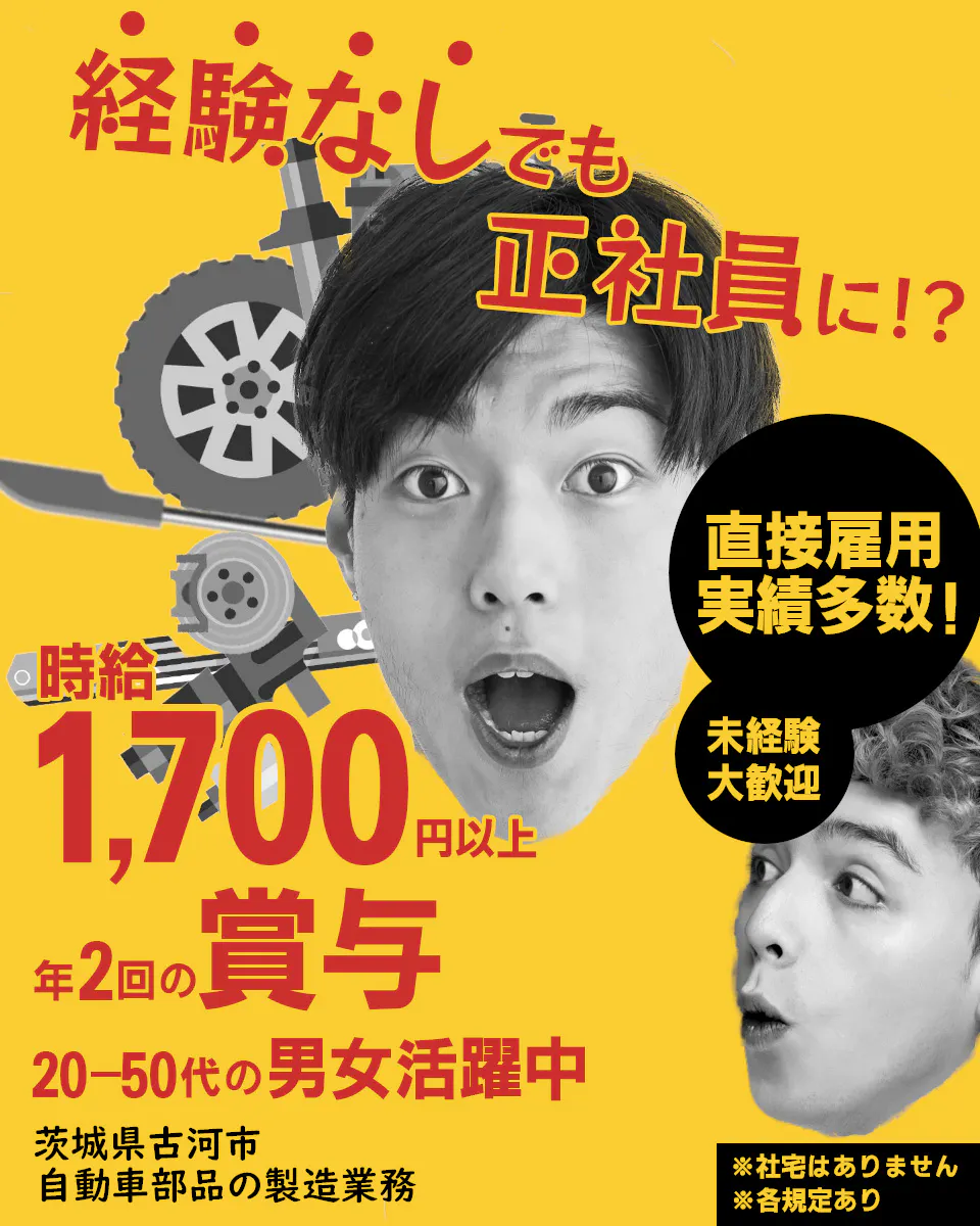 株式会社スタッフブレーン 経験なしでも 正社員に!? 直接雇用 実績多数! 時給 1,700 円以上 未経験 大歓迎 年2回の賞与 20-50代の男女活躍中 茨城県古河市 自動車部品の製造業務 ※社宅はありません ※各規定あり