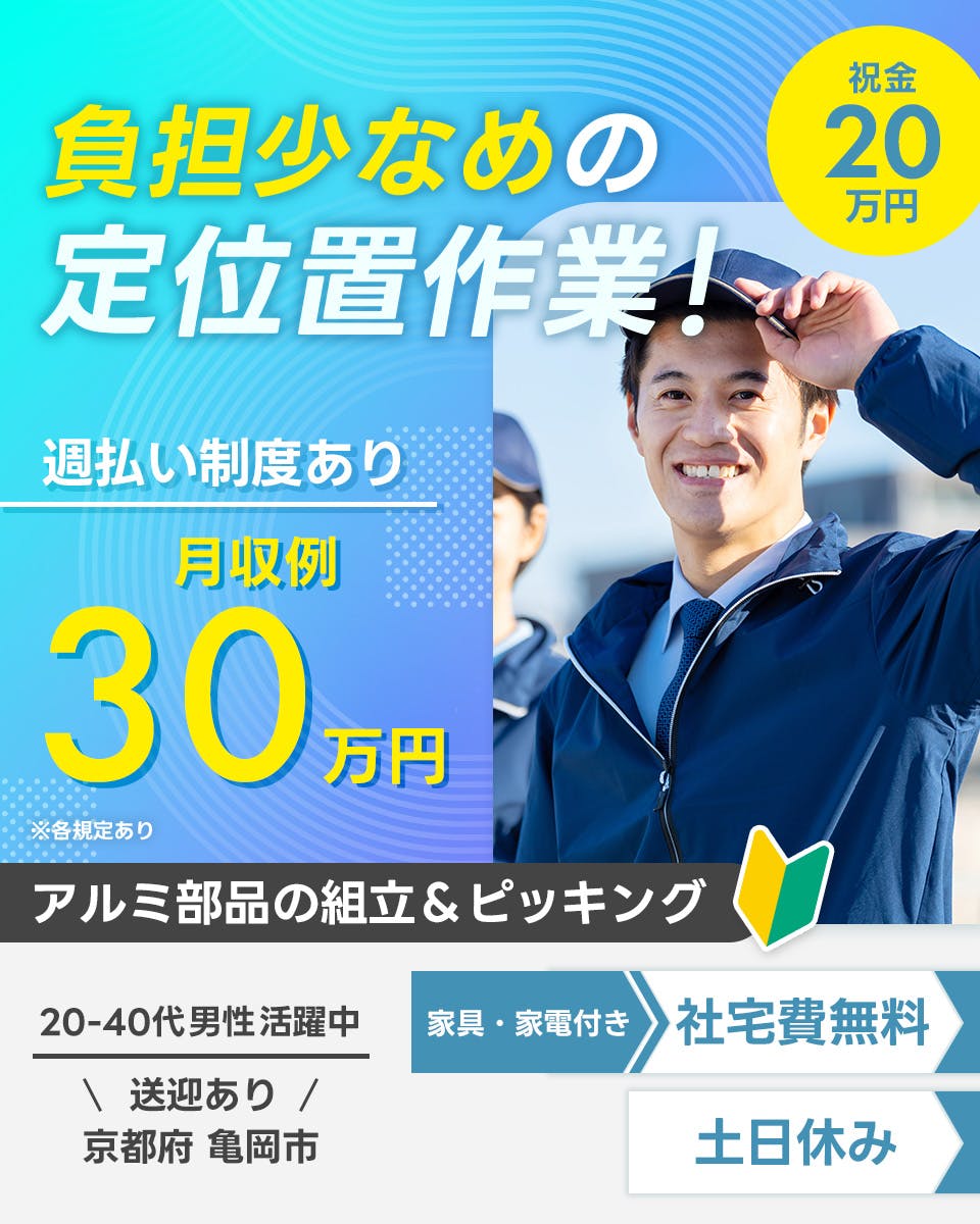 株式会社J's Factory 京滋支店 負担少なめの定位置作業! 祝金 20万円 週払い制度あり 月収例30万円 ※各規定あり アルミ部品の組立&ピッキング 20-40代男性活躍中 家具・家電付き 社宅費無料 送迎あり 京都府 亀岡市 土日休み