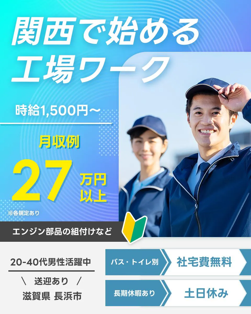 株式会社J's Factory 京滋支店関西で始める 工場ワーク 時給1,500円～ 月収例27万円以上 エンジン部品の組付けなど 20-40代男性活躍中 送迎あり 滋賀県 長浜市 バス・トイレ別 社宅費無料 長期休暇あり 土日休み ※各規定あり