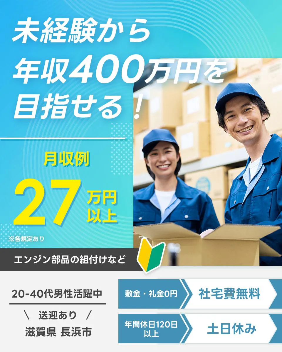 株式会社J's Factory 京滋支店未経験から 年収400万円を目指せる! 月収例27万円以上 ※各規定あり エンジン部品の組付けなど 20-40代男性活躍中 送迎あり 滋賀県 長浜市 敷金・礼金0円 社宅費無料 年間休日120日以上 土日休み
