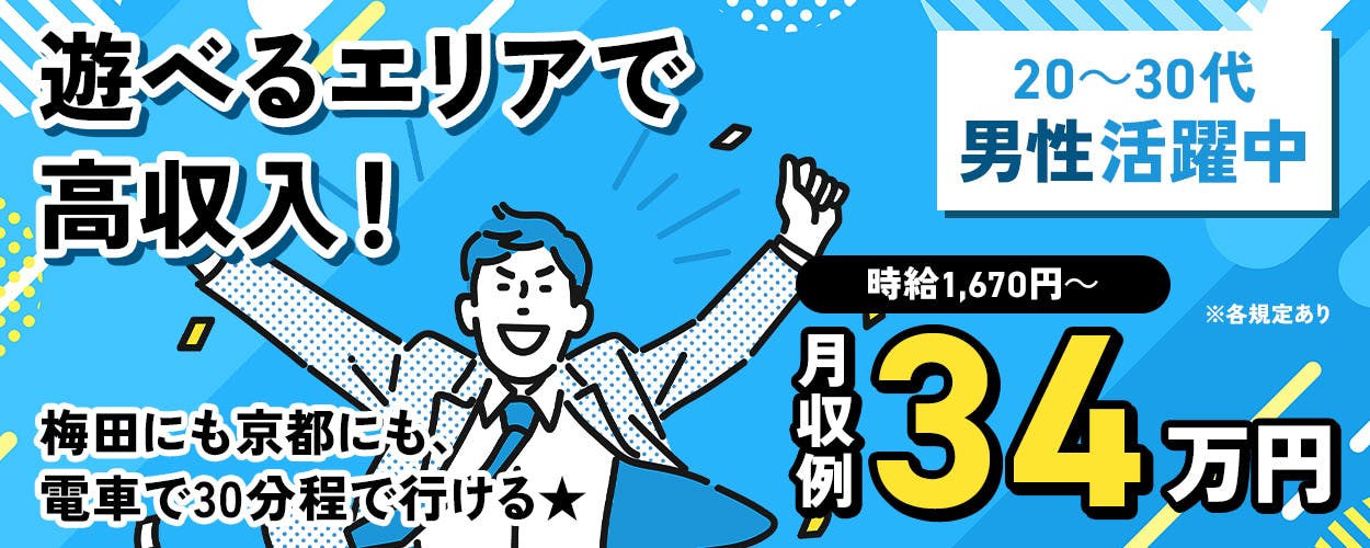 株式会社J's Factory 関西支店 遊べるエリアで 高収入！ 20～30代 男性活躍中 時給1,670円～ 月収例 34 万円 ※各規定あり 梅田にも京都にも 電車で30分程で行ける★