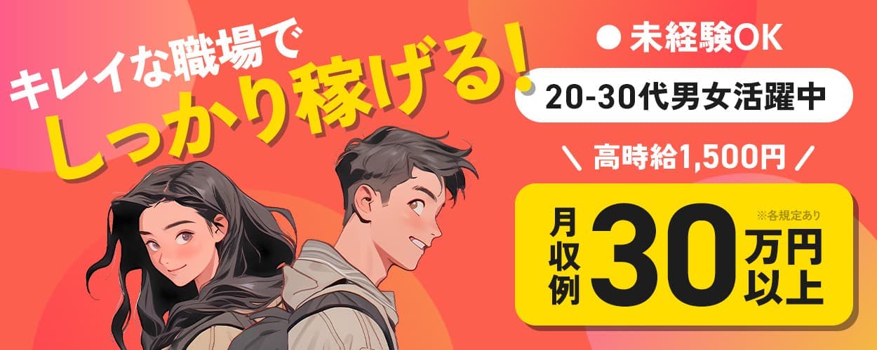 株式会社平山 豊田支店 キレイな職場でしっかり稼げる! 未経験OK 20-30代男女活躍中
高時給1,500円 月収例30万円以上 ※各規定あり