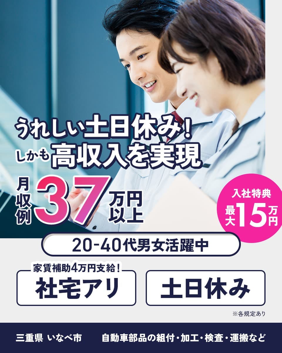 ≪寮完備・月収37.5万円・正社員≫自動車系工場での組立・機械操...