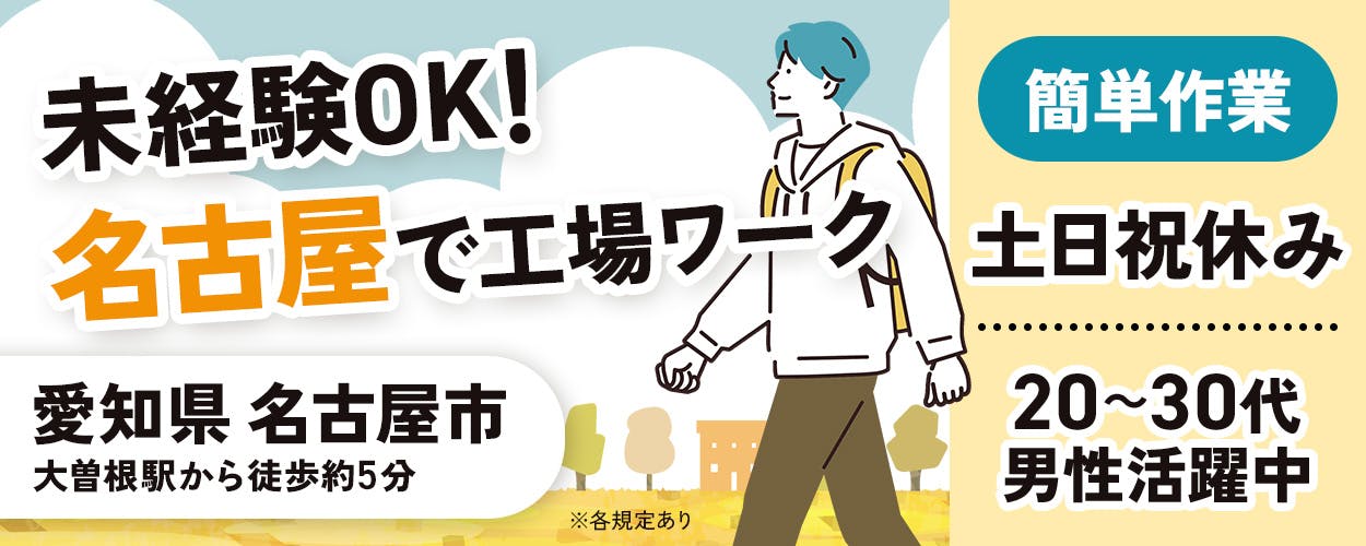 株式会社平山 豊田支店 未経験OK! 名古屋で工場ワーク 愛知県 名古屋市 大曽根駅から徒歩約5分 簡単作業 20~30代男性活躍中 土日祝休み ※各規定あり