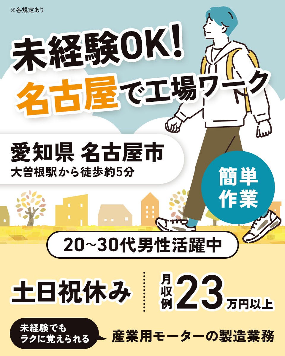 株式会社平山 豊田支店 未経験OK! 名古屋で工場ワーク 愛知県 名古屋市 大曽根駅から徒歩約5分 簡単作業 20~30代男性活躍中 土日祝休み 月収例23万円以上 未経験でもラクに覚えられる 産業用モーターの製造業務 ※各規定あり