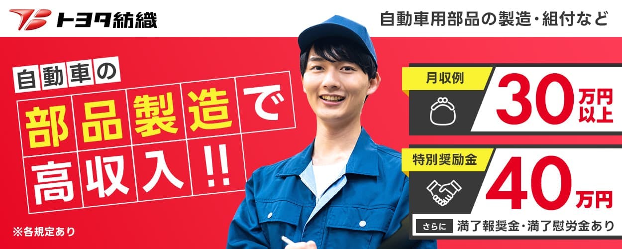 トヨタ紡織 自動車の部品製造で高収入 月収例 30万円以上 特別奨励金40万円 さらに満了報奨金・満了慰労金あり