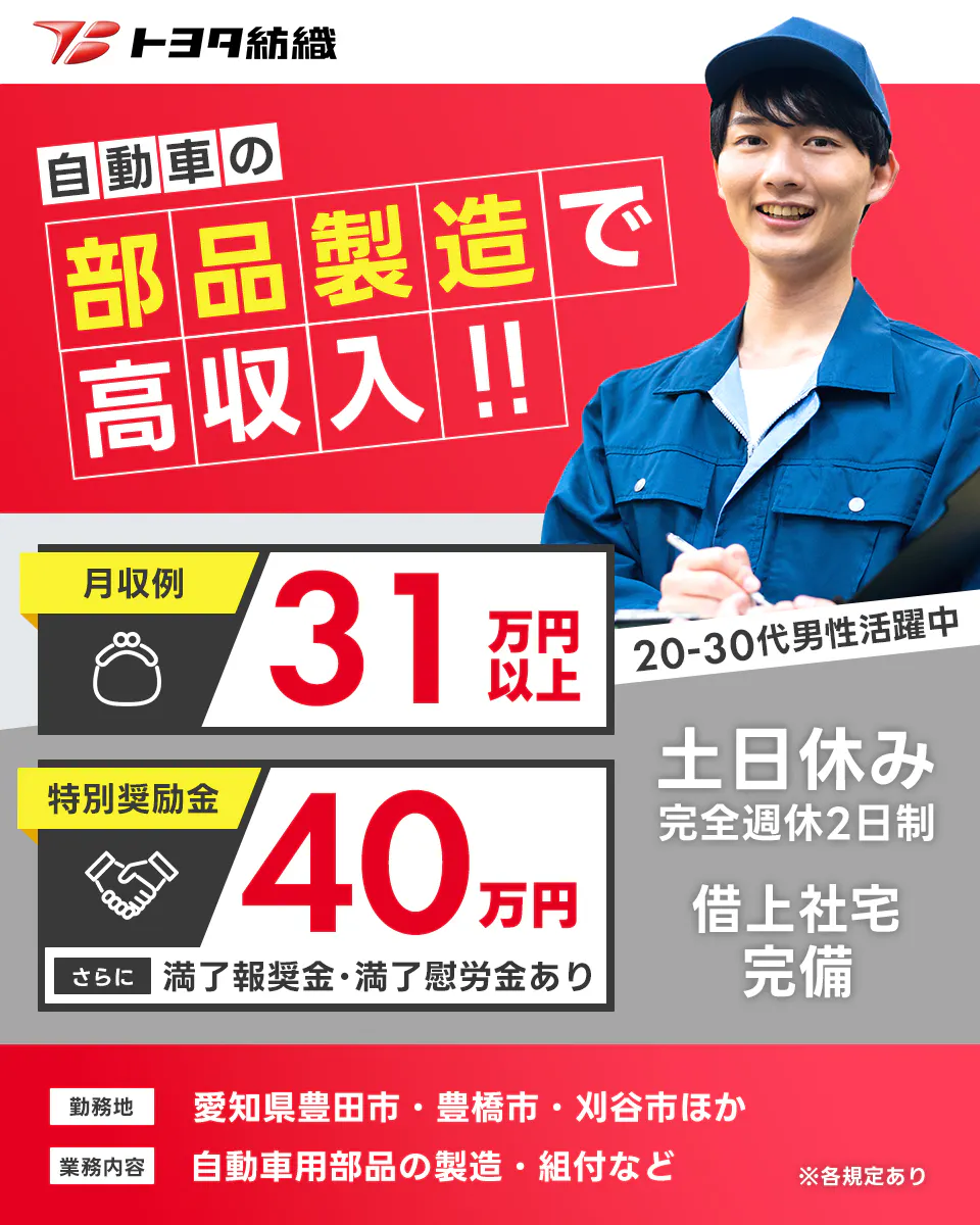 トヨタ紡織期間工≪寮完備・月収31.5万円・期間工≫自動車系工場...