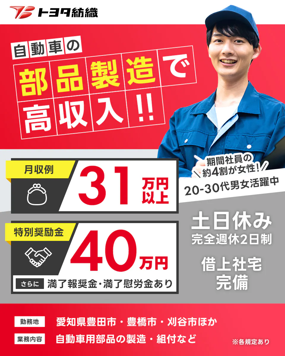トヨタ紡織　自動車の部品製造で高収入　月収例 31万円以上　特別奨励金40万円　さらに満了報奨金・満了慰労金あり　土日休み　期間社員の約4割が女性　20から30代男性活躍中　愛知県豊田市ほか