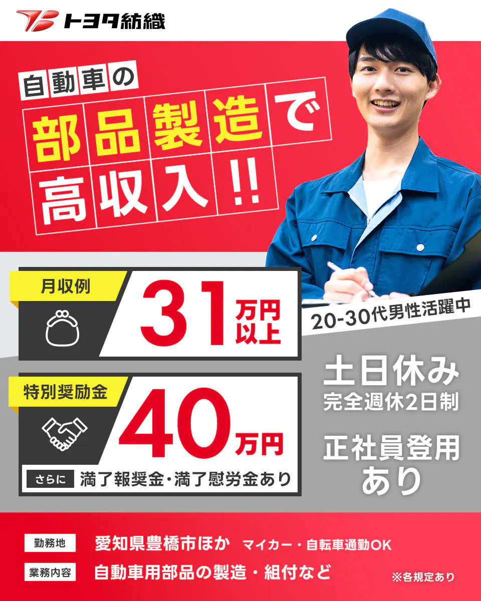 トヨタ紡織期間工≪寮完備・月収31.5万円・期間工≫自動車系工場...