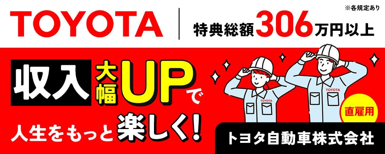 【トヨタ自動車:期間従業員募集】総額306万円以上の満了慰労金・報奨金/未経験活躍中/正社員登用制度あり(愛知県豊田市ほか)