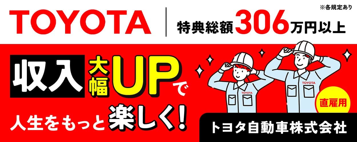 【トヨタ自動車:期間従業員募集】総額306万円以上の満了慰労金・報奨金/未経験活躍中/正社員登用制度あり(愛知県豊田市ほか県内の10工場に配属)