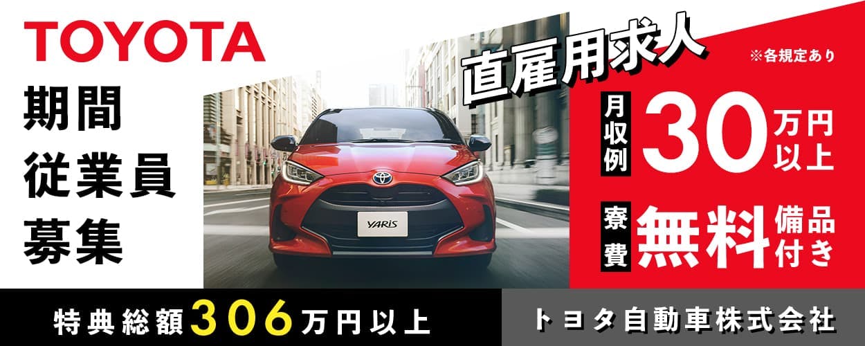 トヨタ自動車株式会社 期間従業員募集 直雇用求人　特典総額306万円以上　月収例 30万円以上　寮費無料 備品付き