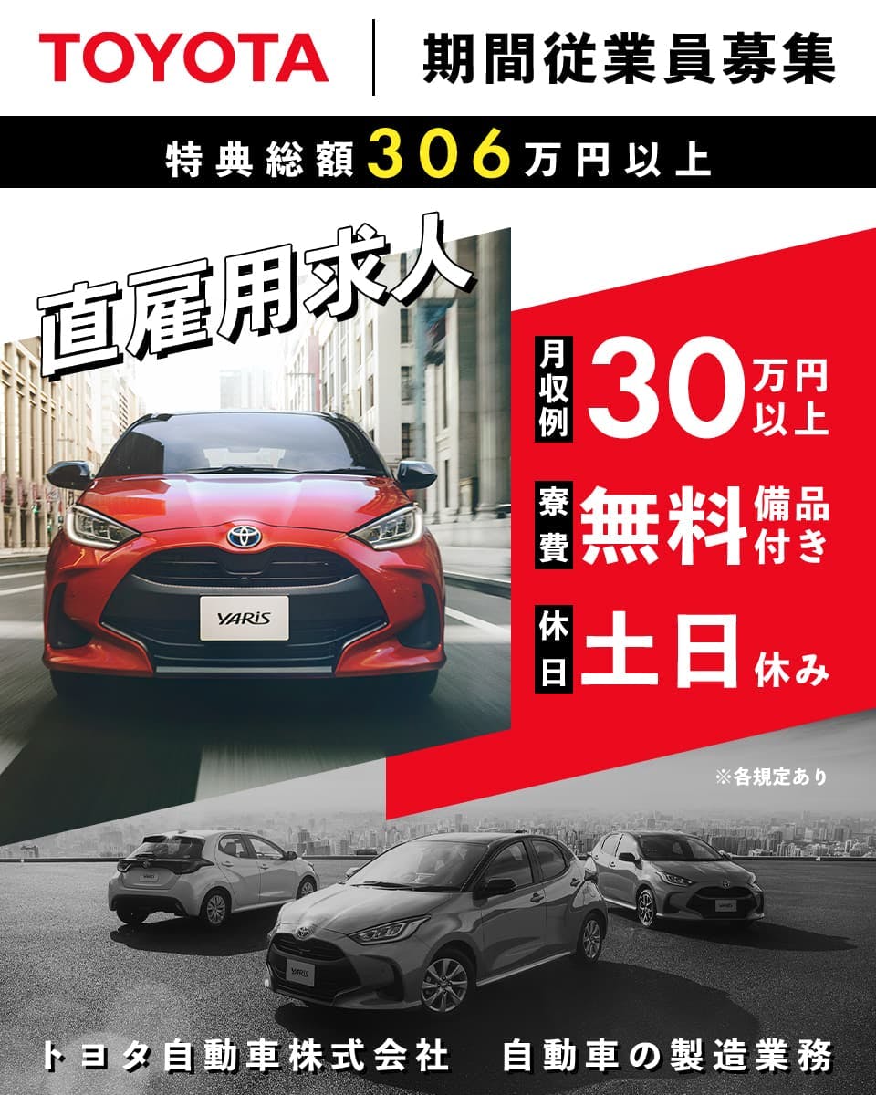 トヨタ自動車株式会社 期間従業員募集 直雇用求人　特典総額306万円以上　月収例 30万円以上　寮費無料 備品付き　休日 土日休み　自動車の製造業務
