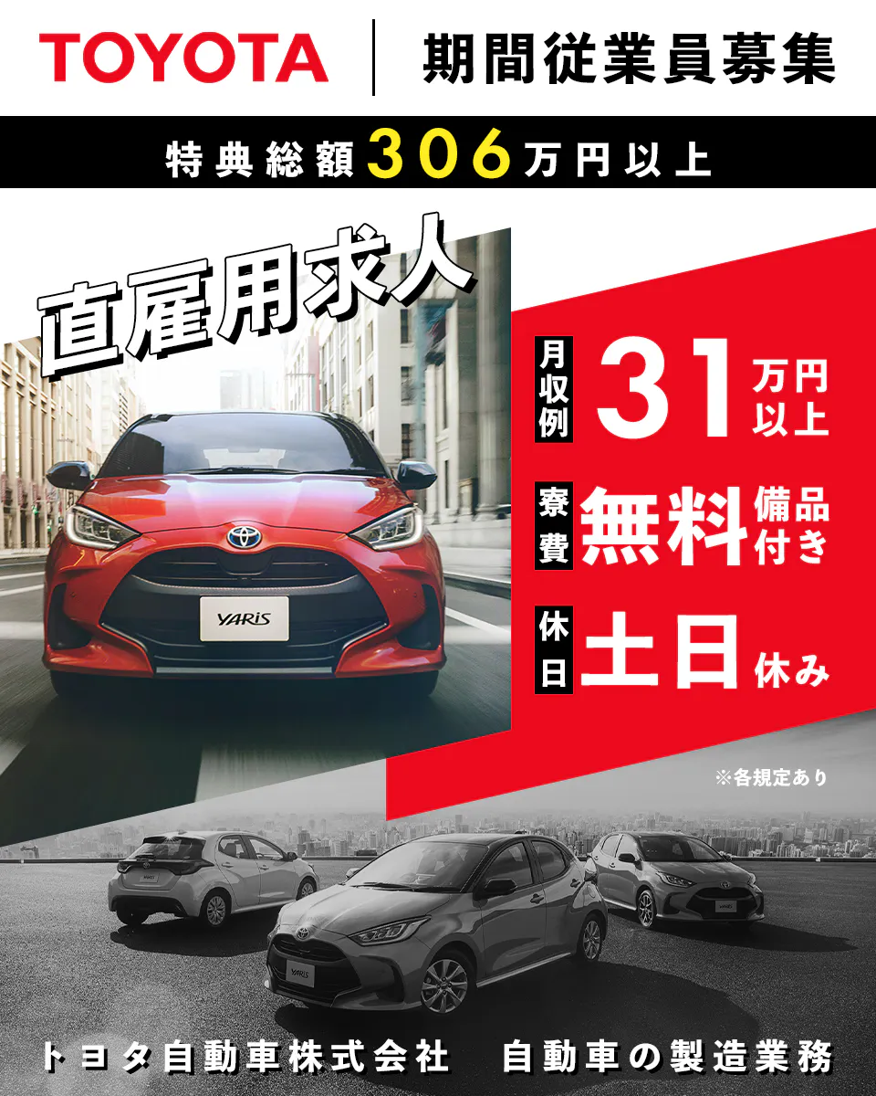 トヨタ自動車株式会社 期間従業員募集 直雇用求人　特典総額306万円以上　月収例 31万円以上　寮費無料 備品付き　休日 土日休み　自動車の製造業務