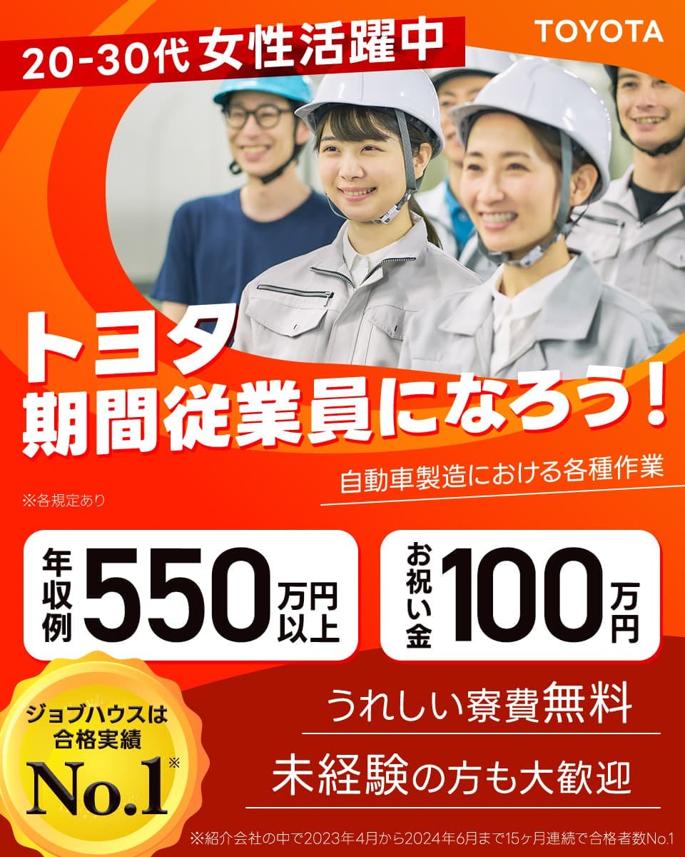 トヨタ自動車株式会社 TOYOTA 20-30代女性活躍中 トヨタ期間従業員になろう! 自動車製造における各種作業 年収例550万円以上 お祝い金100万円 うれしい寮費無料 未経験の方も大歓迎 ジョブハウスは合格実績No.1 ※紹介会社の中で2023年4月から2024年6月まで15ヶ月連続で合格者No.1 ※各規定あり