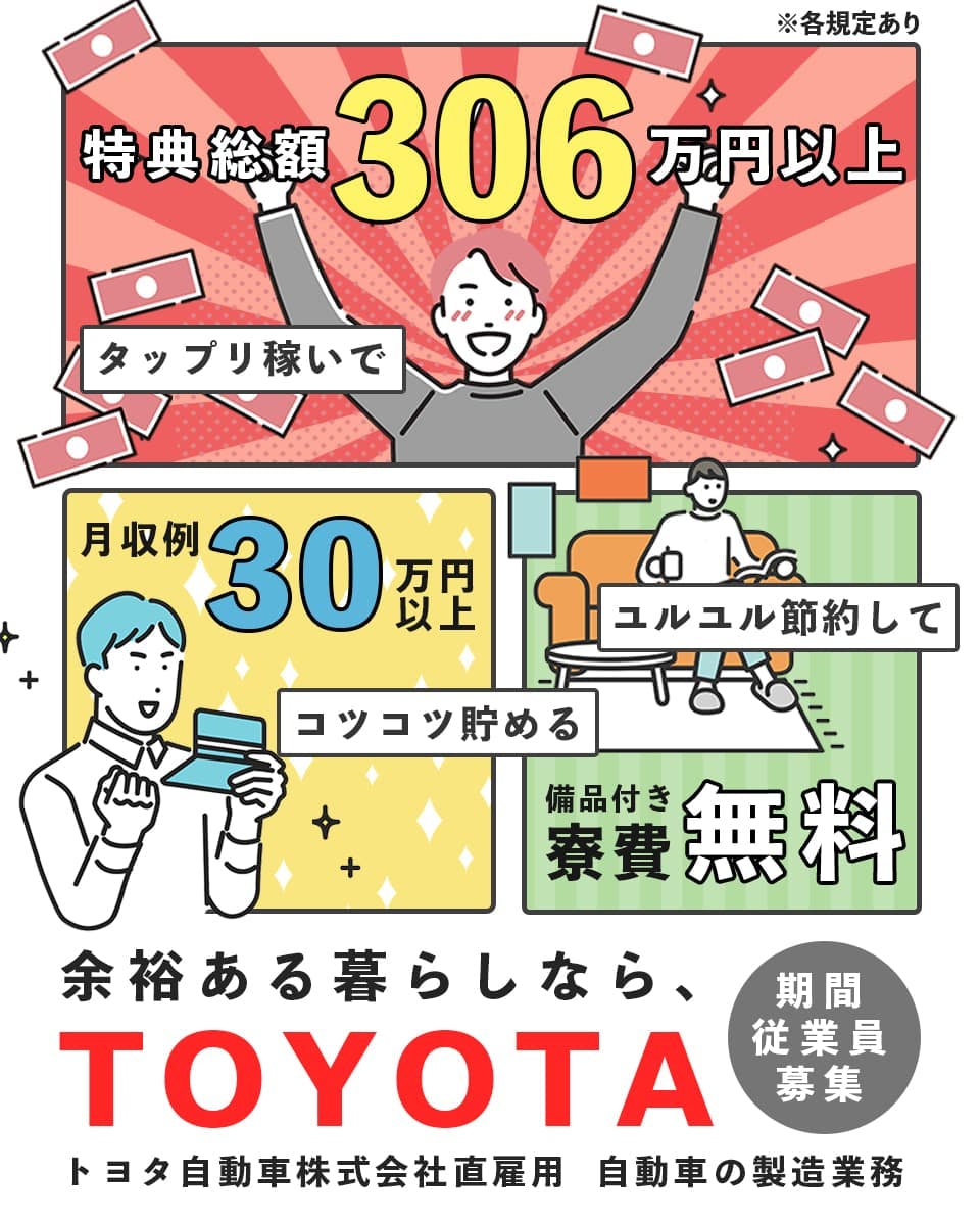 トヨタ自動車株式会社 期間従業員募集 特典総額306万円以上　月収例 30万円以上　寮費無料　自動車の製造業務