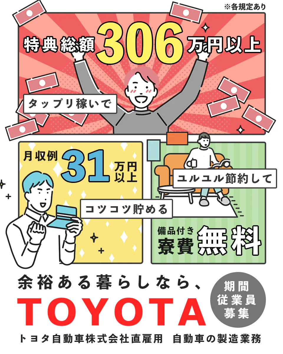 トヨタ自動車株式会社 期間従業員募集 特典総額306万円以上　月収例 31万円以上　寮費無料　自動車の製造業務