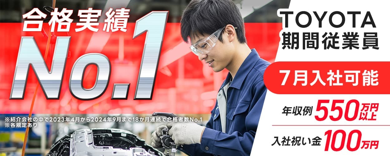 トヨタ自動車株式会社 ※各規定あり 合格実績No1 ※紹介会社の中で2023年4月から2024年9月まで18カ月連続で合格者数No.1 TOYOTA期間従業員 年収例550万円以上 入社祝金100万円 5月入社可能!