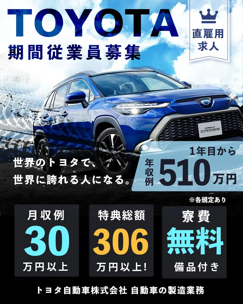 トヨタ期間工≪寮無料・期間工≫自動車系工場での組立・加工・プレス...