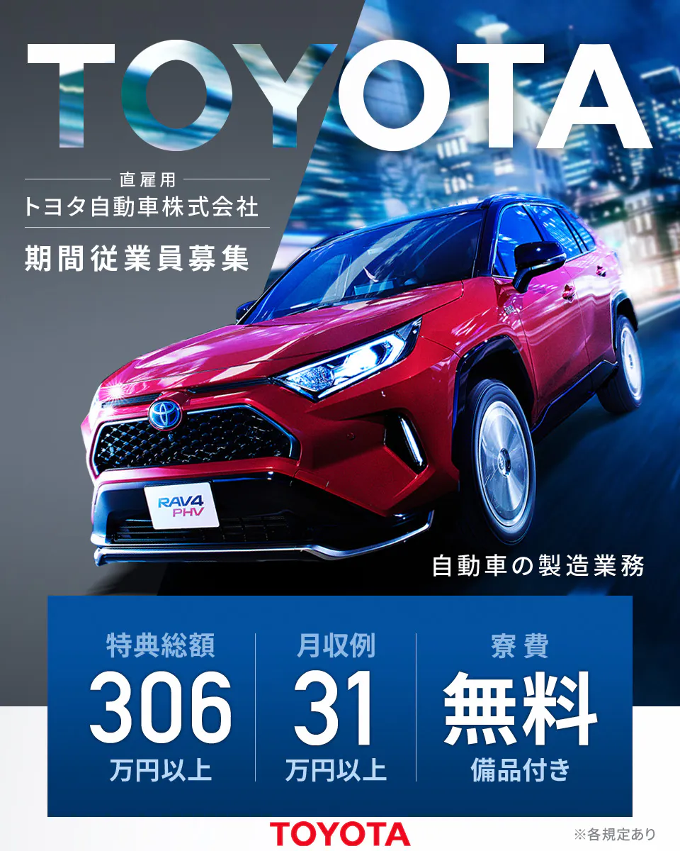 トヨタ自動車株式会社 直雇用 期間従業員募集　特典総額306万円以上　月収例31万円以上　寮費無料 備品付き　自動車の製造業務　※各規定あり