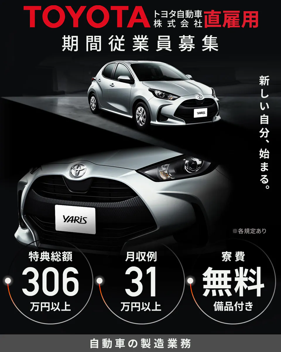 トヨタ自動車株式会社 直雇用 期間従業員募集　特典総額 306万円　月収例 31万円以上　寮費無料 備品付き　自動車の製造業務　※各規定あり