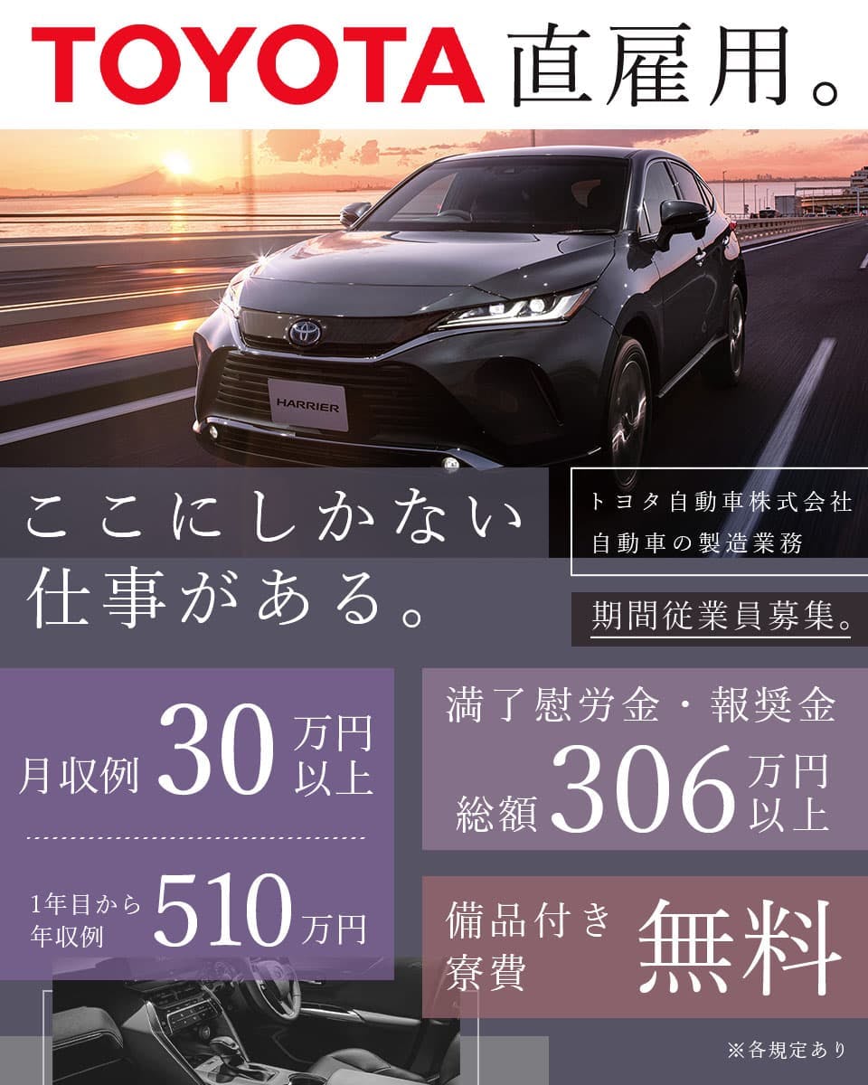 トヨタ期間工≪寮無料・期間工≫自動車系工場での組立・機械操作 交替制